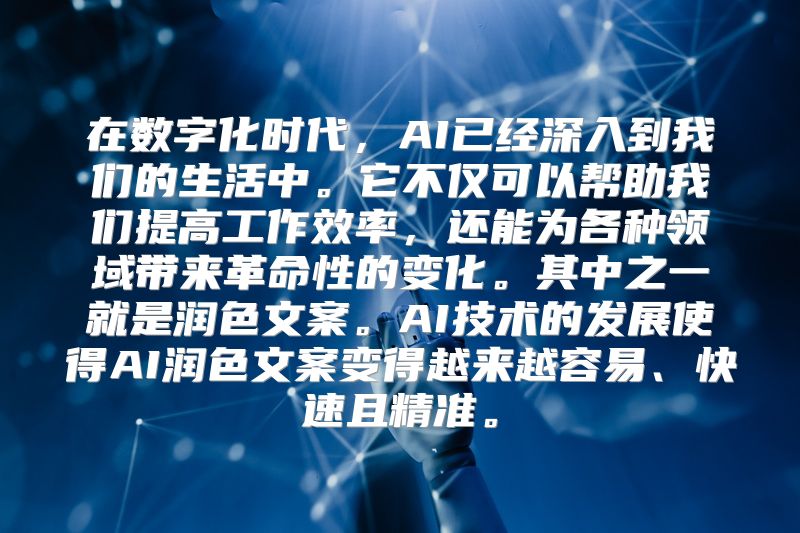 在数字化时代，AI已经深入到我们的生活中。它不仅可以帮助我们提高工作效率，还能为各种领域带来革命性的变化。其中之一就是润色文案。AI技术的发展使得AI润色文案变得越来越容易、快速且精准。