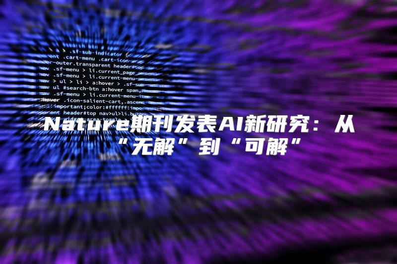 Nature期刊发表AI新研究：从“无解”到“可解”