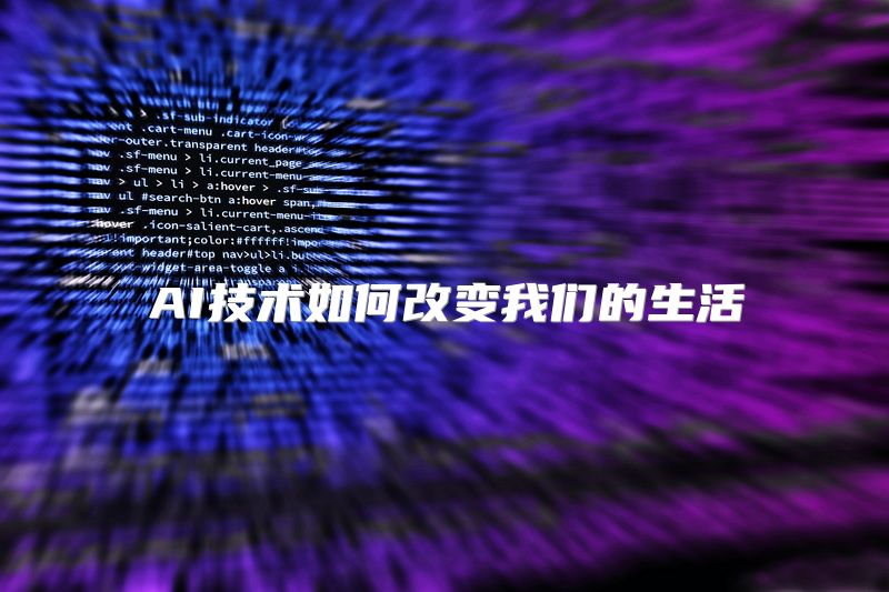 AI技术如何改变我们的生活