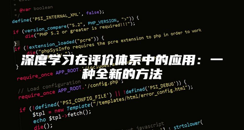 深度学习在评价体系中的应用：一种全新的方法