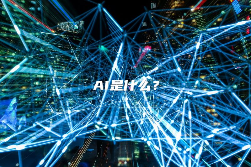 AI是什么？