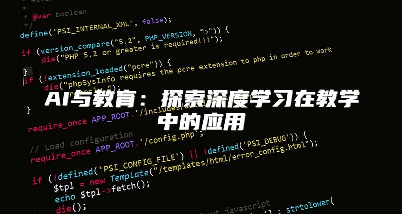 AI与教育：探索深度学习在教学中的应用