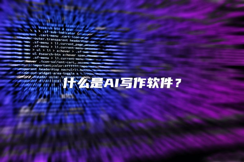 什么是AI写作软件？