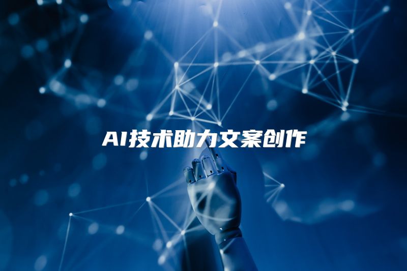 AI技术助力文案创作