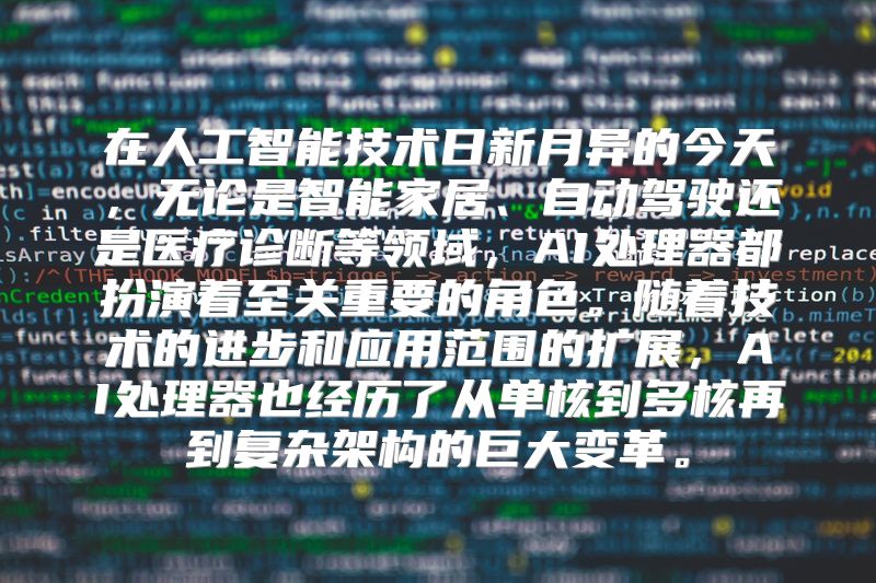 在人工智能技术日新月异的今天，无论是智能家居、自动驾驶还是医疗诊断等领域，AI处理器都扮演着至关重要的角色。随着技术的进步和应用范围的扩展，AI处理器也经历了从单核到多核再到复杂架构的巨大变革。