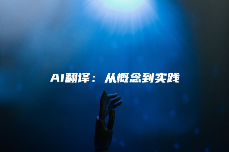 AI翻译：从概念到实践