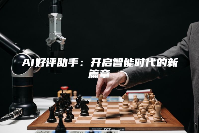 AI好评助手：开启智能时代的新篇章