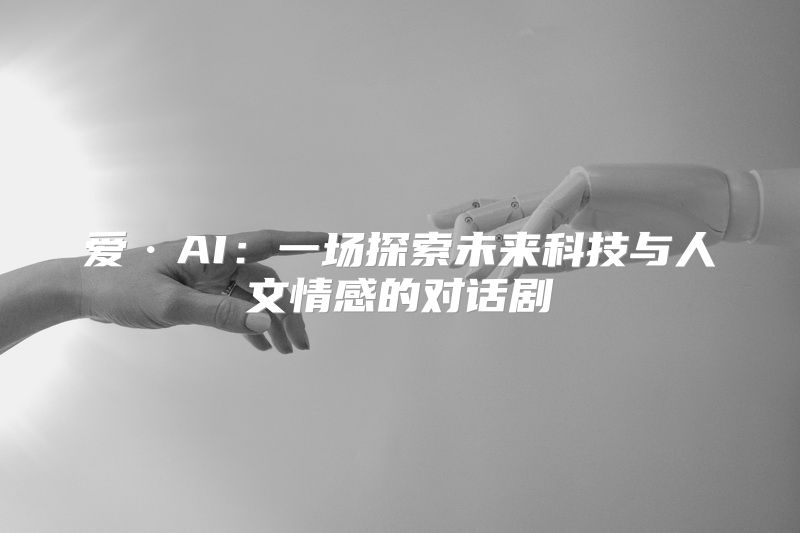 爱·AI：一场探索未来科技与人文情感的对话剧