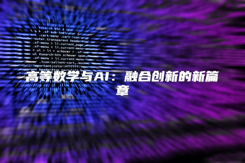 高等数学与AI：融合创新的新篇章