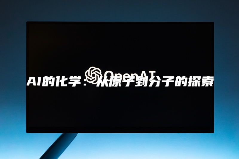 AI的化学：从原子到分子的探索