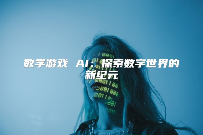 数学游戏 AI：探索数字世界的新纪元