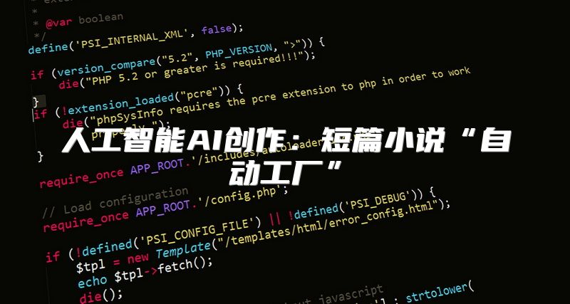 人工智能AI创作：短篇小说“自动工厂”