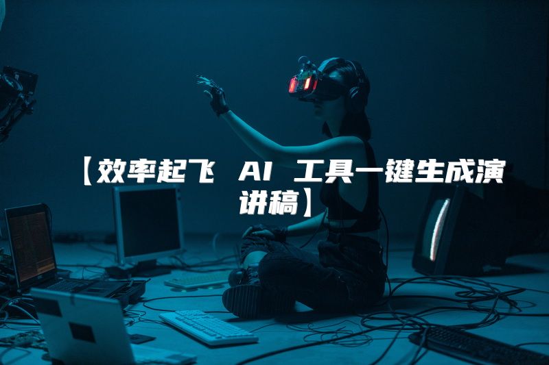 【效率起飞 AI 工具一键生成演讲稿】