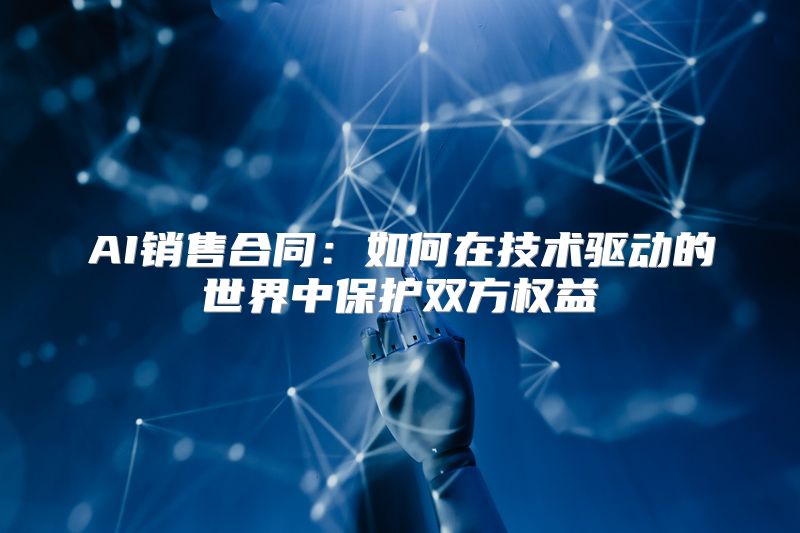 AI销售合同：如何在技术驱动的世界中保护双方权益