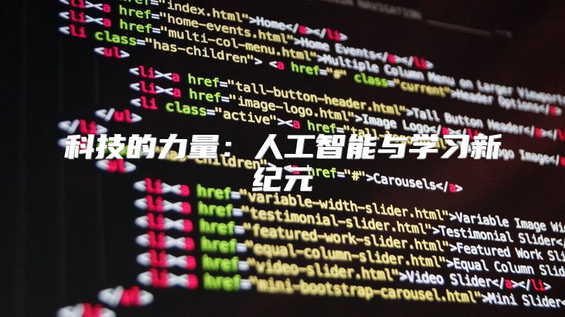 科技的力量：人工智能与学习新纪元