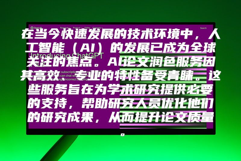 在当今快速发展的技术环境中，人工智能（AI）的发展已成为全球关注的焦点。AI论文润色服务因其高效、专业的特性备受青睐。这些服务旨在为学术研究提供必要的支持，帮助研究人员优化他们的研究成果，从而提升论文质量。