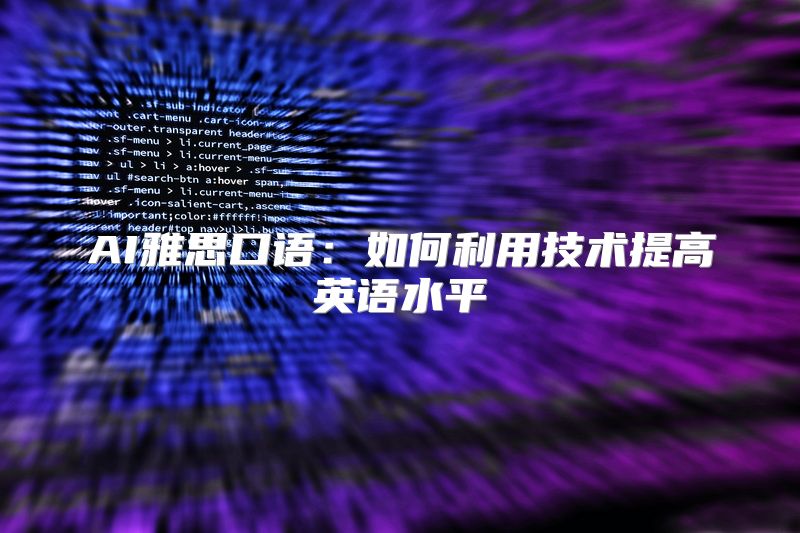 AI雅思口语：如何利用技术提高英语水平