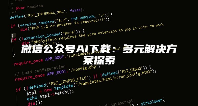 微信公众号AI下载：多元解决方案探索