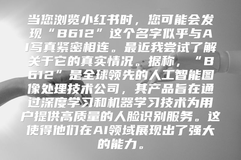 当您浏览小红书时，您可能会发现“B612”这个名字似乎与AI写真紧密相连。最近我尝试了解关于它的真实情况。据称，“B612”是全球领先的人工智能图像处理技术公司，其产品旨在通过深度学习和机器学习技术为用户提供高质量的人脸识别服务。这使得他们在AI领域展现出了强大的能力。