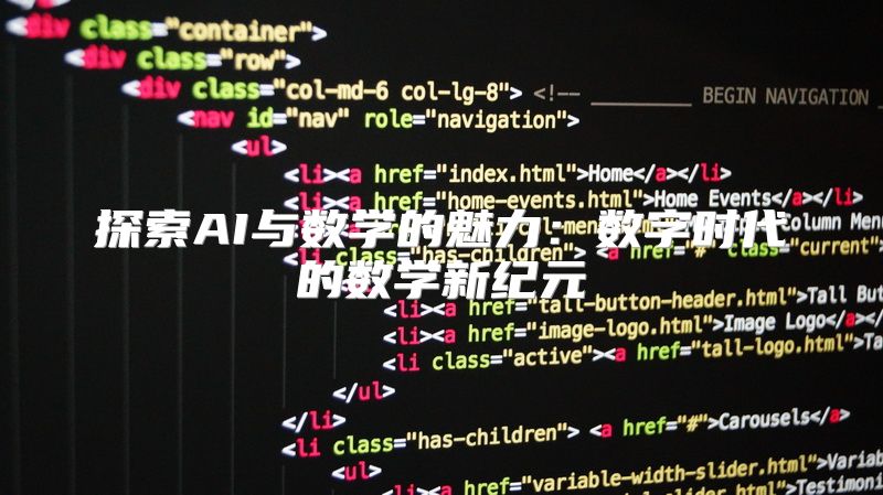 探索AI与数学的魅力：数字时代的数学新纪元