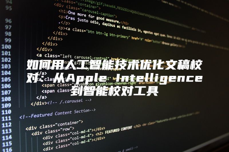 如何用人工智能技术优化文稿校对：从Apple Intelligence到智能校对工具