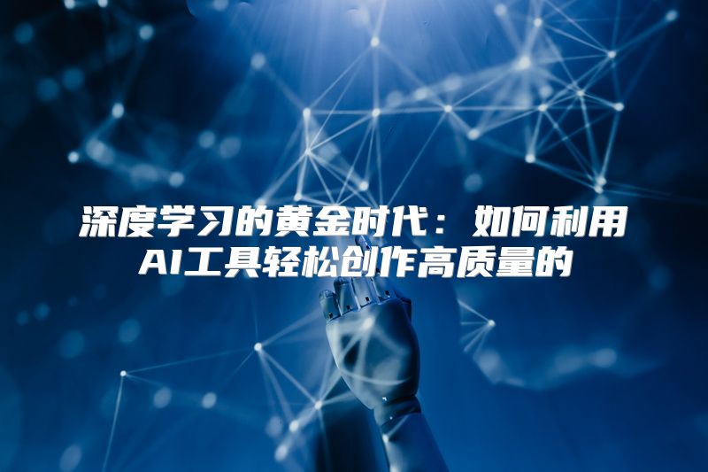 深度学习的黄金时代：如何利用AI工具轻松创作高质量的