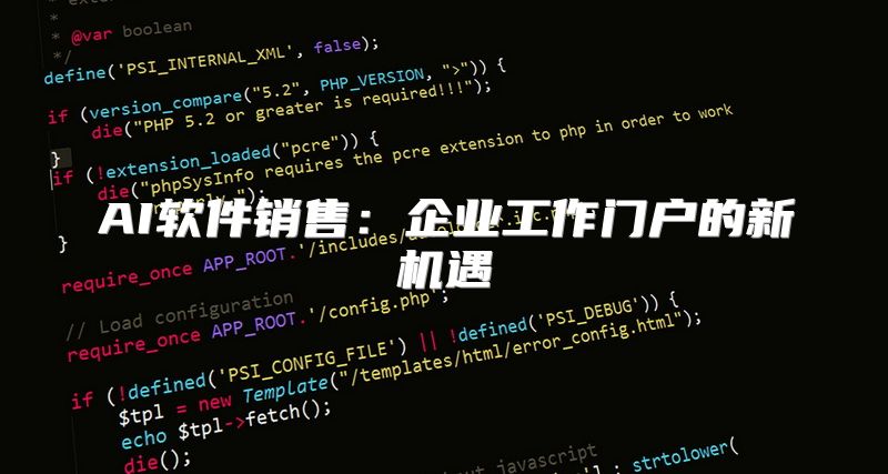 AI软件销售：企业工作门户的新机遇