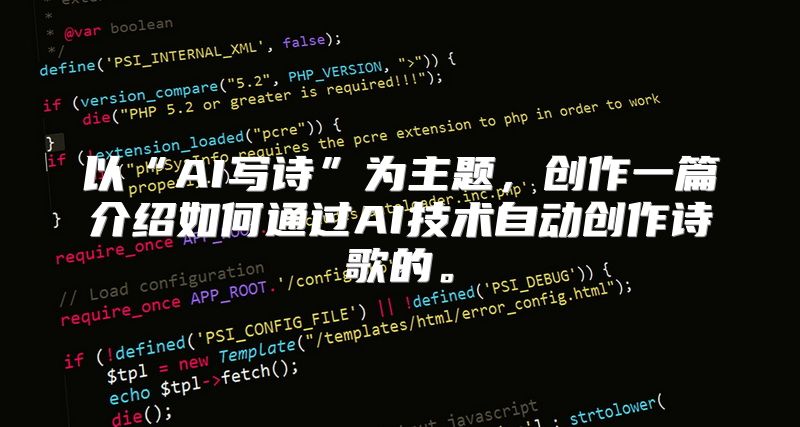 以“AI写诗”为主题，创作一篇介绍如何通过AI技术自动创作诗歌的。