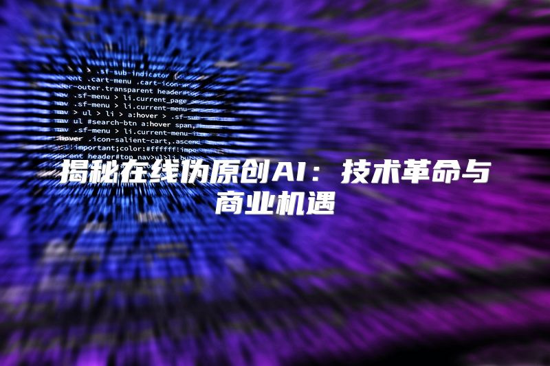 揭秘在线伪原创AI：技术革命与商业机遇