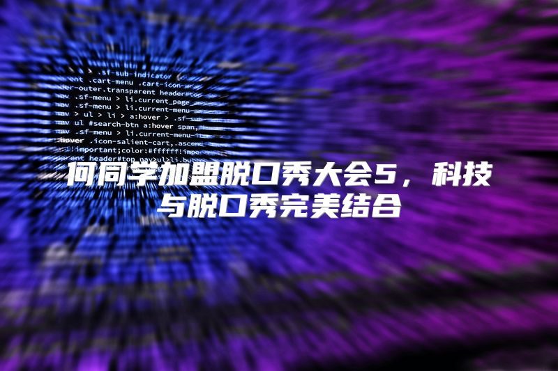 何同学加盟脱口秀大会5，科技与脱口秀完美结合