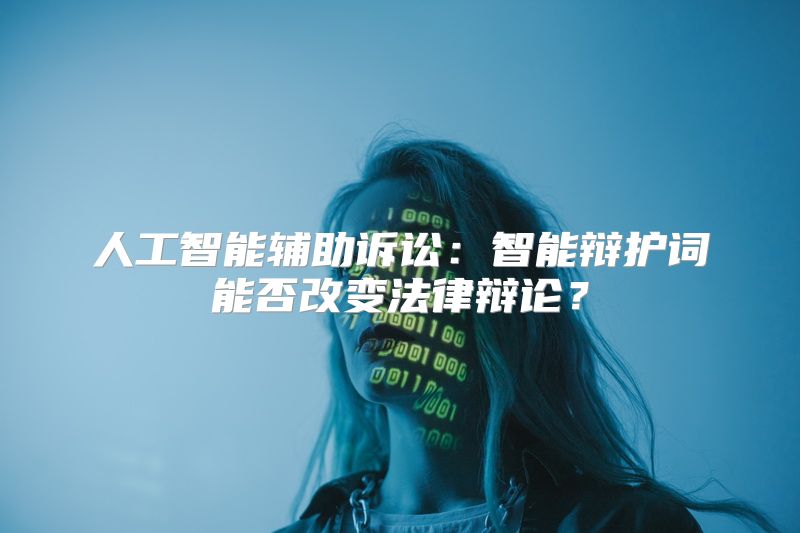 人工智能辅助诉讼：智能辩护词能否改变法律辩论？