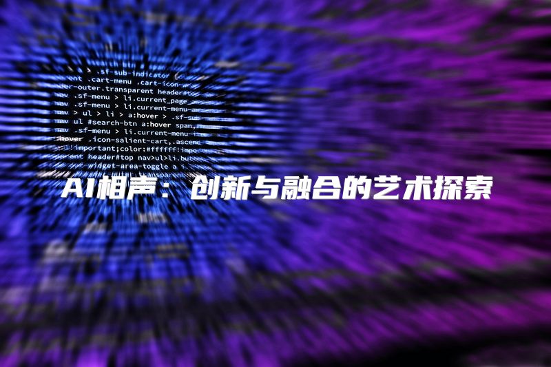 AI相声：创新与融合的艺术探索