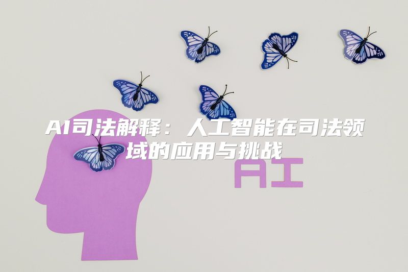 AI司法解释：人工智能在司法领域的应用与挑战