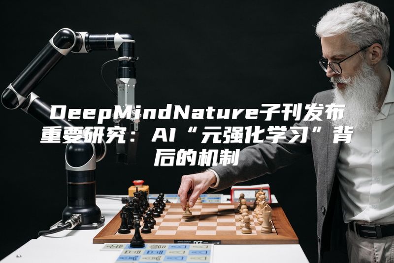 DeepMindNature子刊发布重要研究：AI“元强化学习”背后的机制