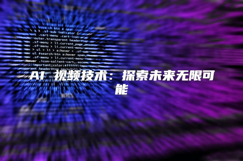 AI 视频技术：探索未来无限可能