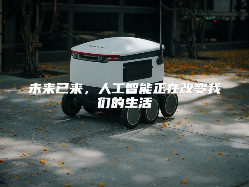 未来已来，人工智能正在改变我们的生活