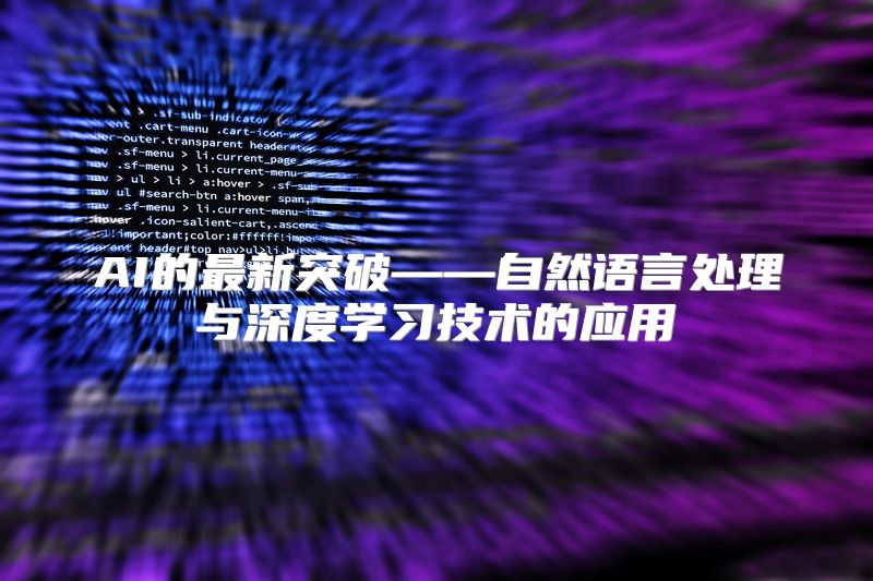 AI的最新突破——自然语言处理与深度学习技术的应用