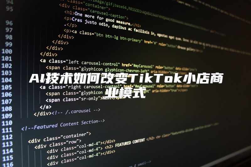 AI技术如何改变TikTok小店商业模式