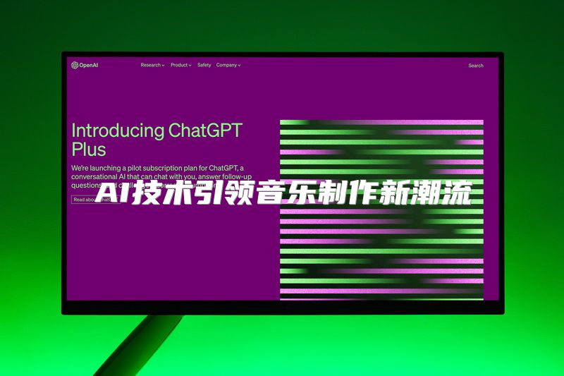 AI技术引领音乐制作新潮流