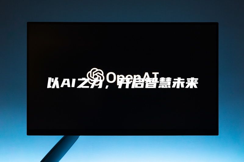 以AI之力，开启智慧未来
