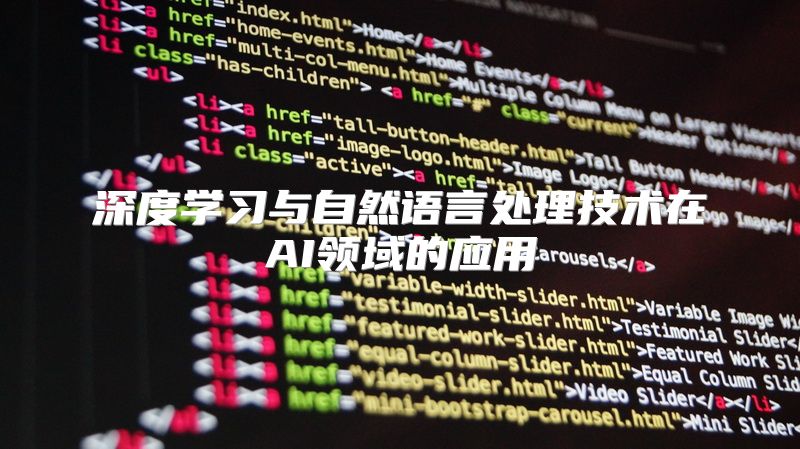 深度学习与自然语言处理技术在AI领域的应用