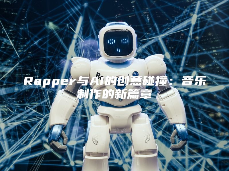 Rapper与AI的创意碰撞：音乐制作的新篇章