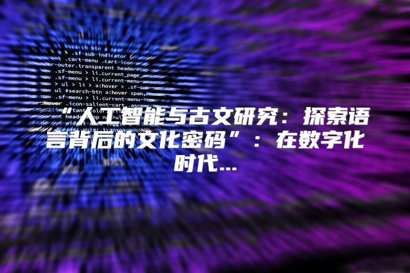 “人工智能与古文研究：探索语言背后的文化密码”：在数字化时代...