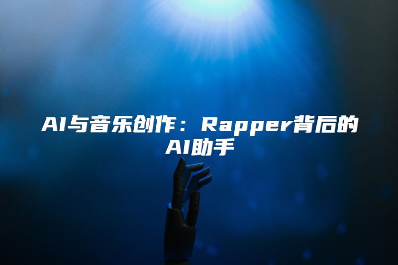 AI与音乐创作：Rapper背后的AI助手