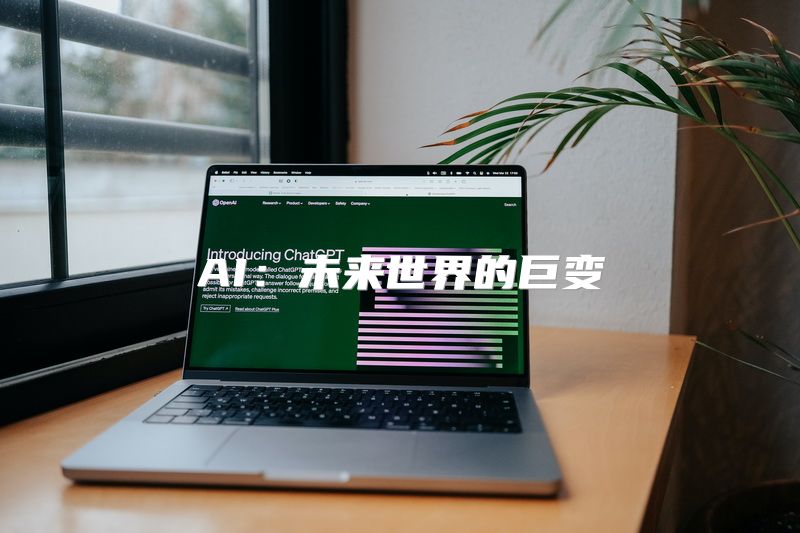 AI：未来世界的巨变