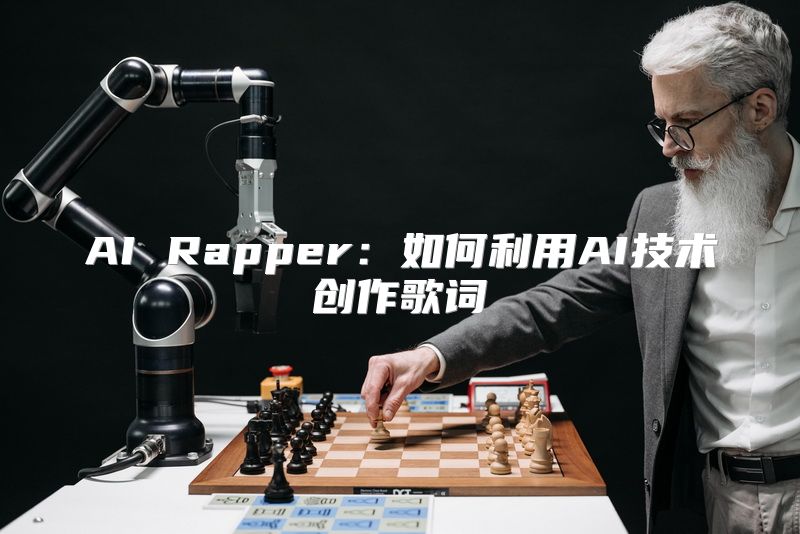 AI Rapper：如何利用AI技术创作歌词