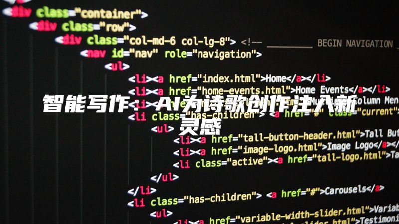 智能写作：AI为诗歌创作注入新灵感