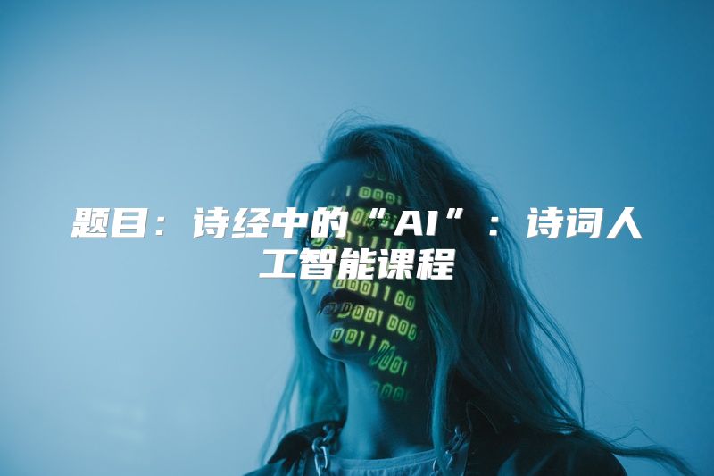 题目：诗经中的“AI”：诗词人工智能课程