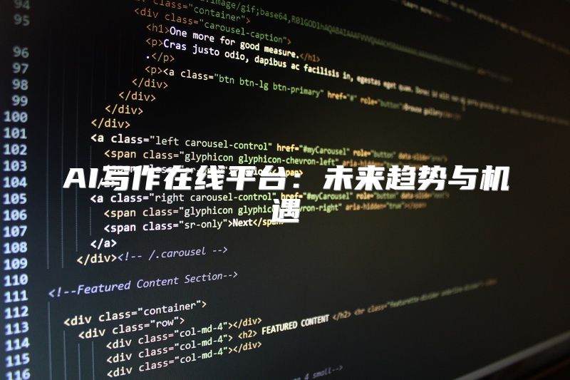 AI写作在线平台：未来趋势与机遇