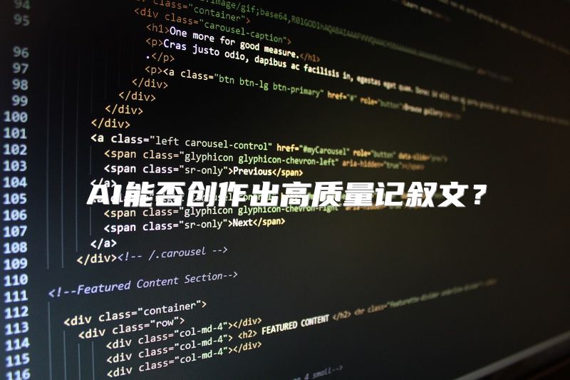 AI能否创作出高质量记叙文？